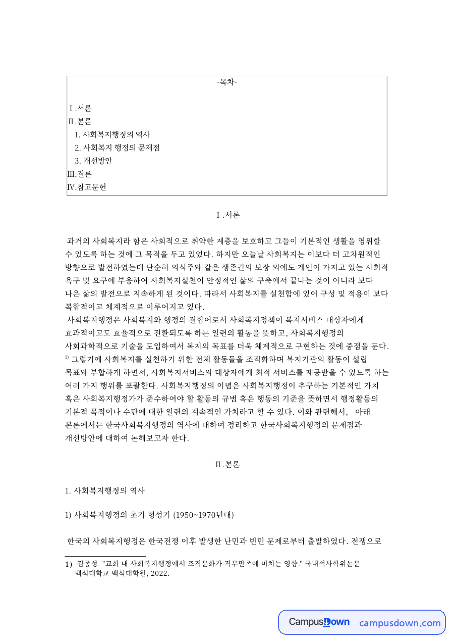 사회복지행정의 역사 자료의 첫 페이지 미리보기