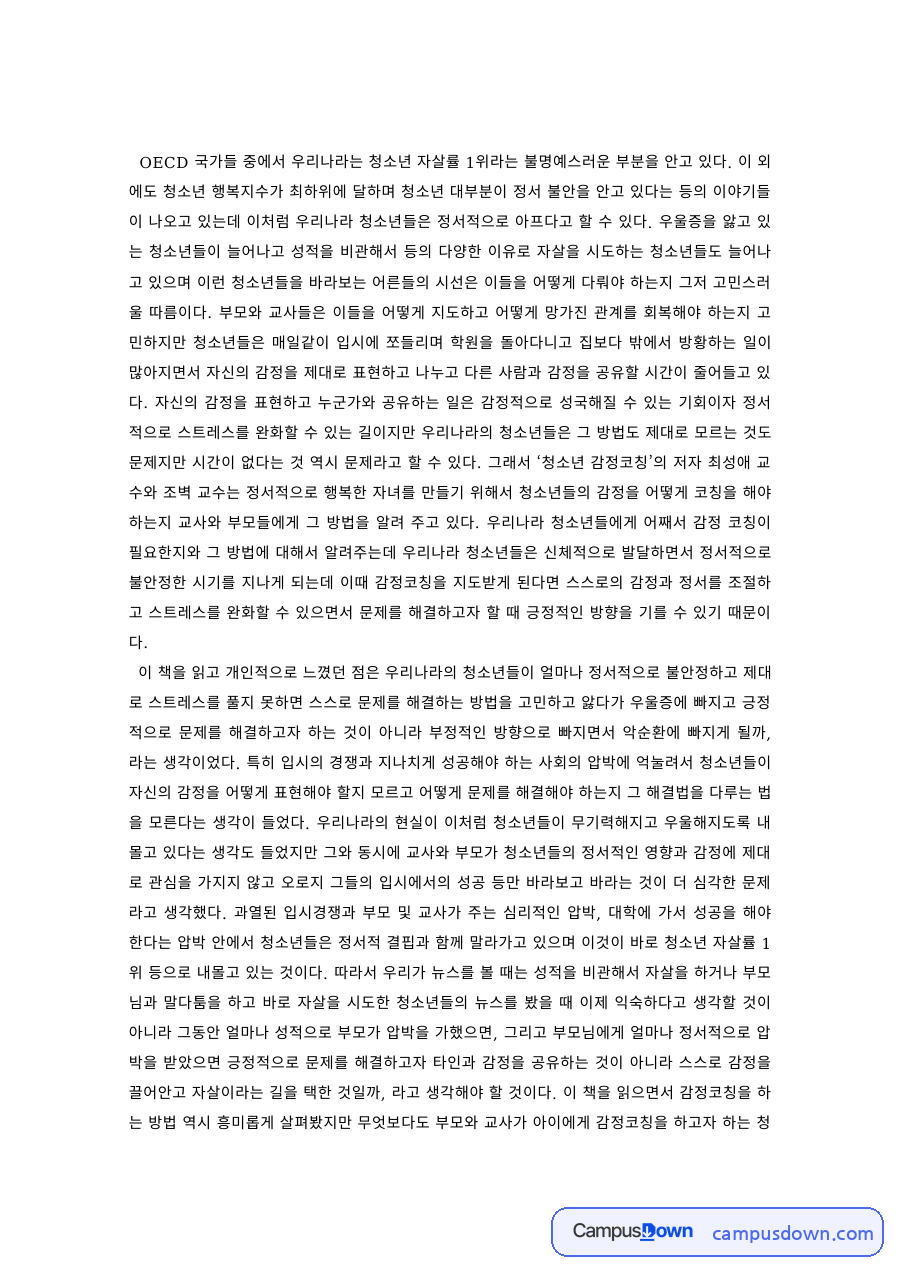 청소년문제 과제 – 한국 청소년 자살률과 정서 불안 자료의 첫 페이지 미리보기