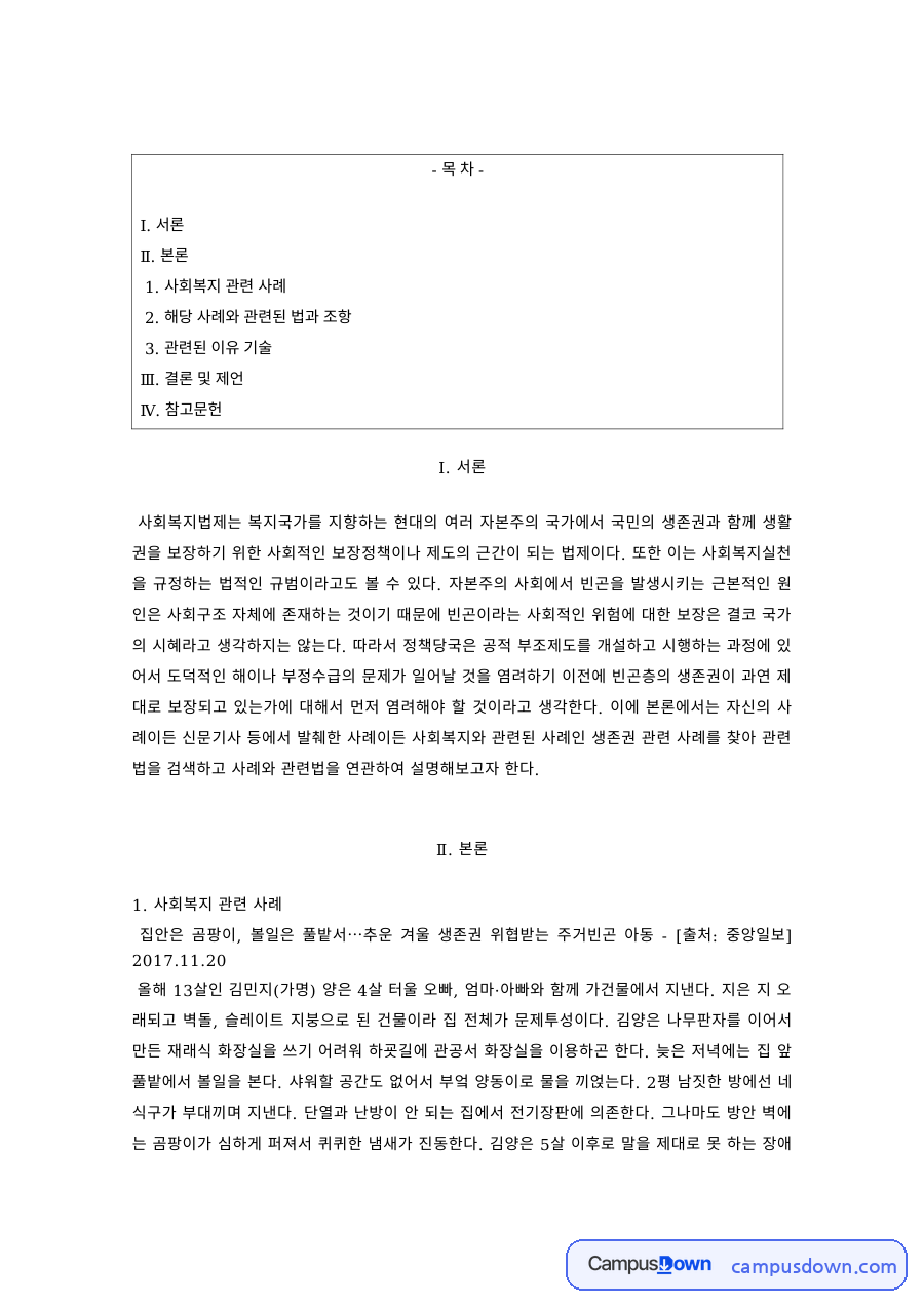 사회복지 사례로 본 관련 법과 조항 – 사회복지법제 적용 분석 자료의 첫 페이지 미리보기