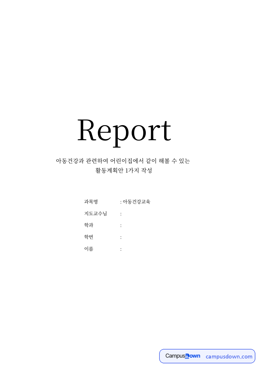 아동건강과 관련하여 어린이집에서 같이 해볼 수 있 자료의 첫 페이지 미리보기