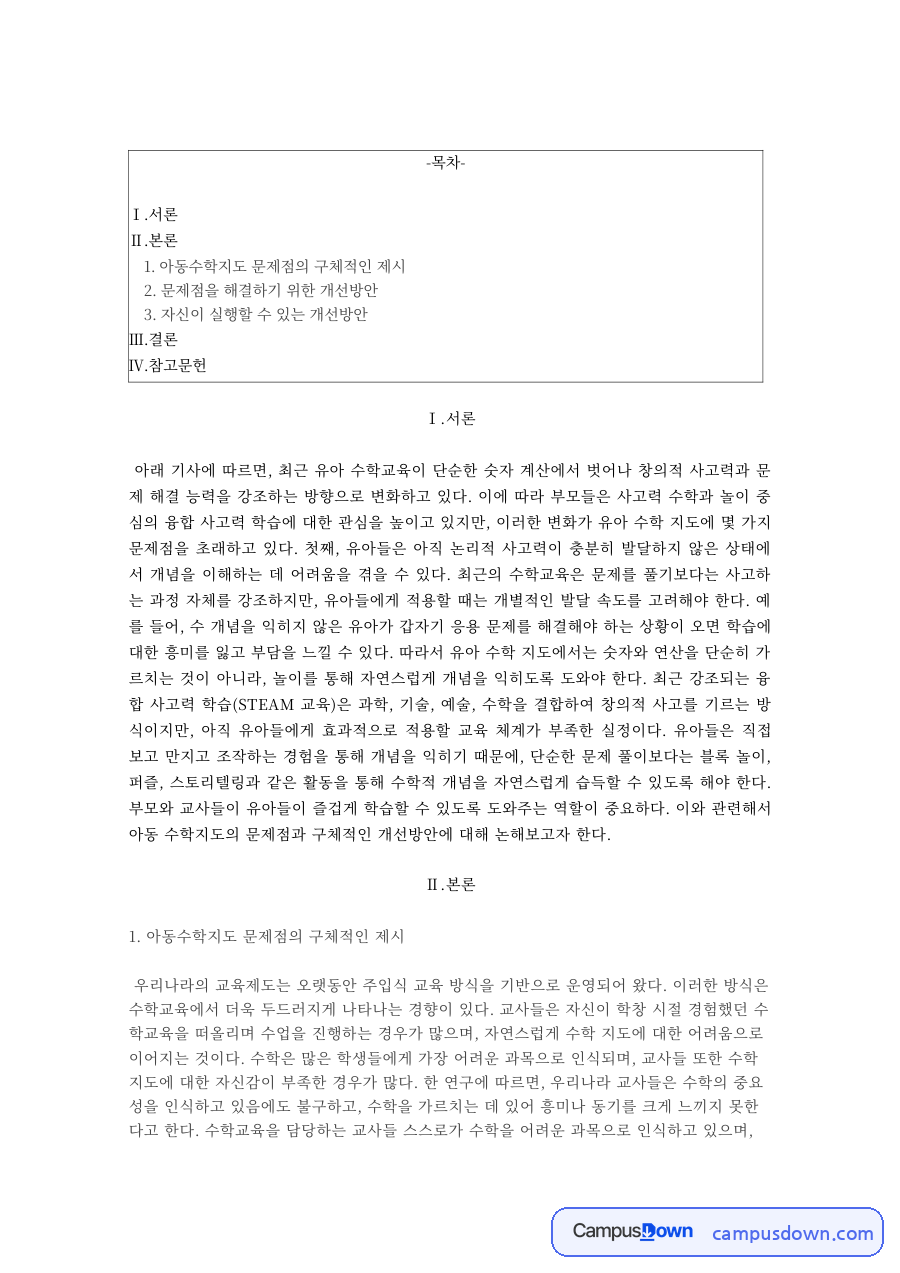 아동수학지도 문제점과 개선방안 그림카드 놀이 중심 수학 자료의 첫 페이지 미리보기
