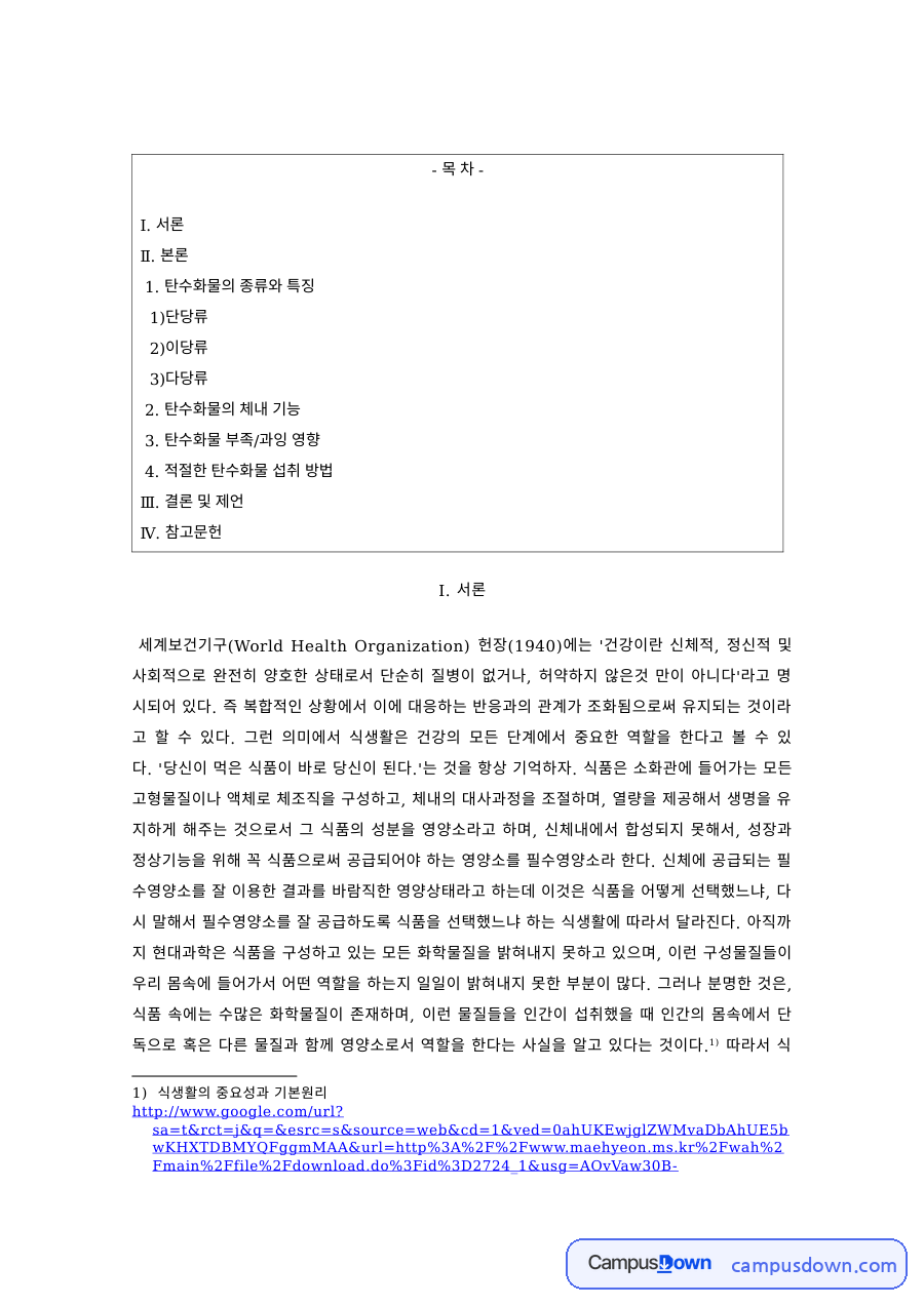 영양학 과제 – 단당류·이당류·다당류의 특징 자료의 첫 페이지 미리보기