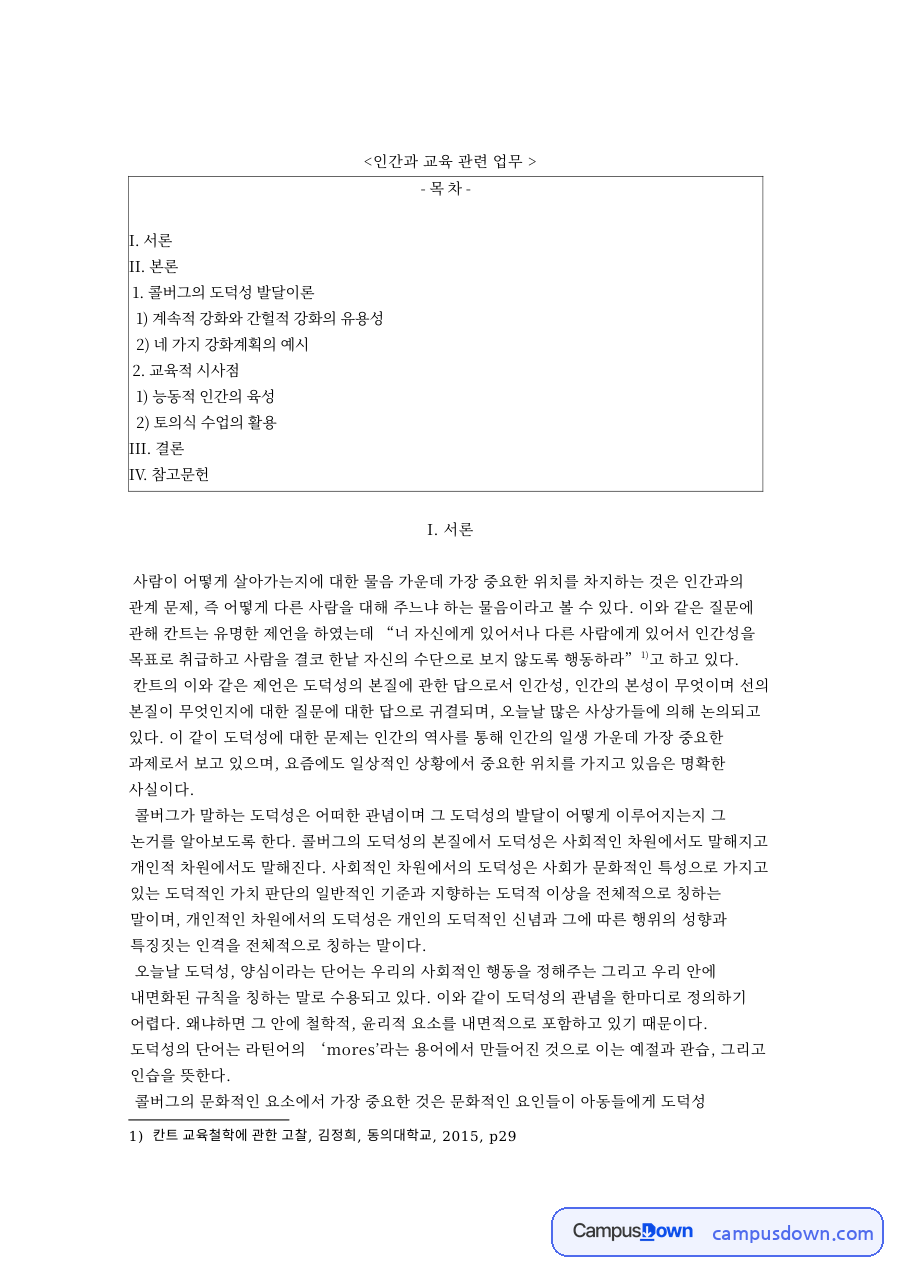 인간과 교육 관련 업무와 콜버그의 도덕성 발달이론 자료의 첫 페이지 미리보기