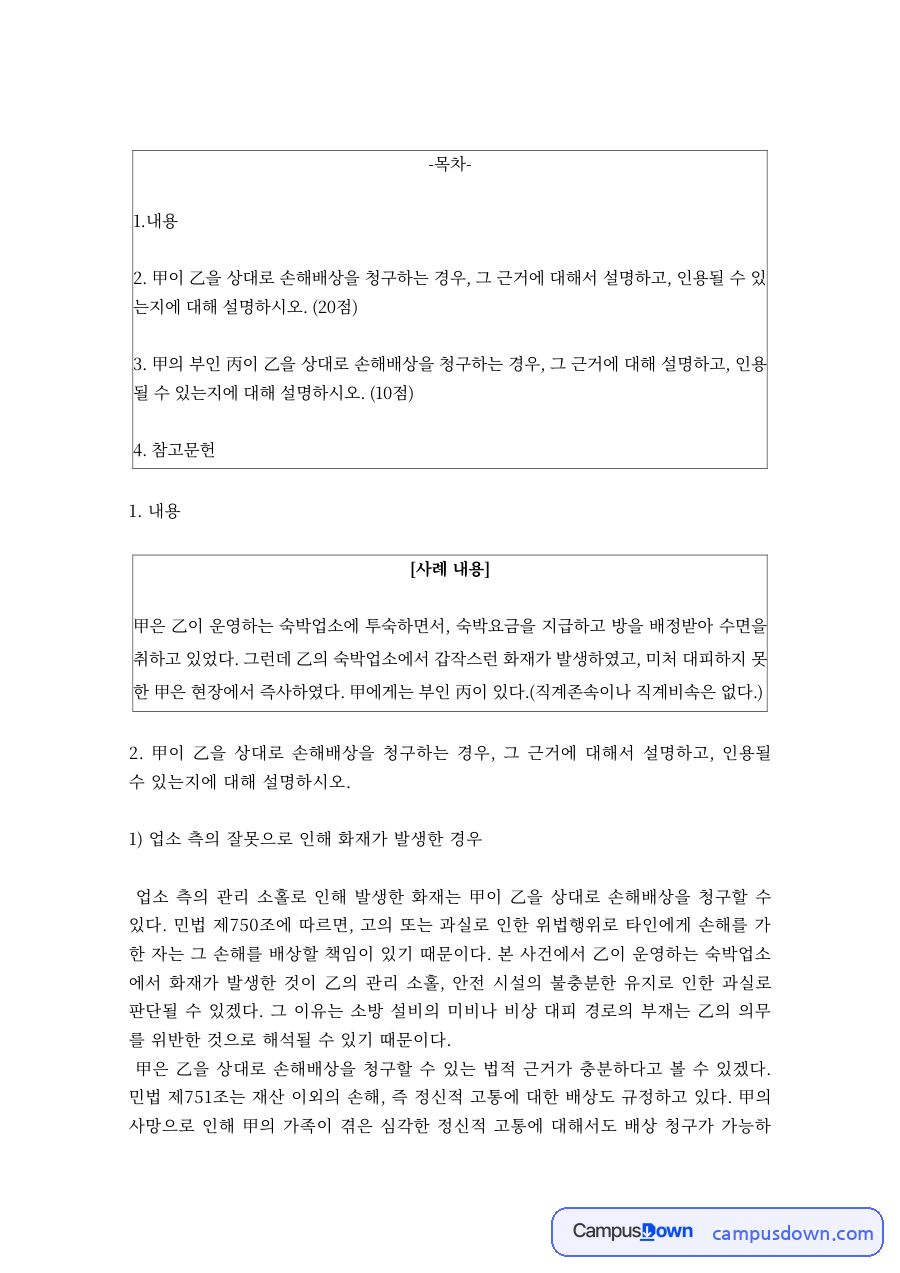 생활법률 – 숙박업소 화재 손해배상 청구의 근거와 인용 여부 자료의 첫 페이지 미리보기