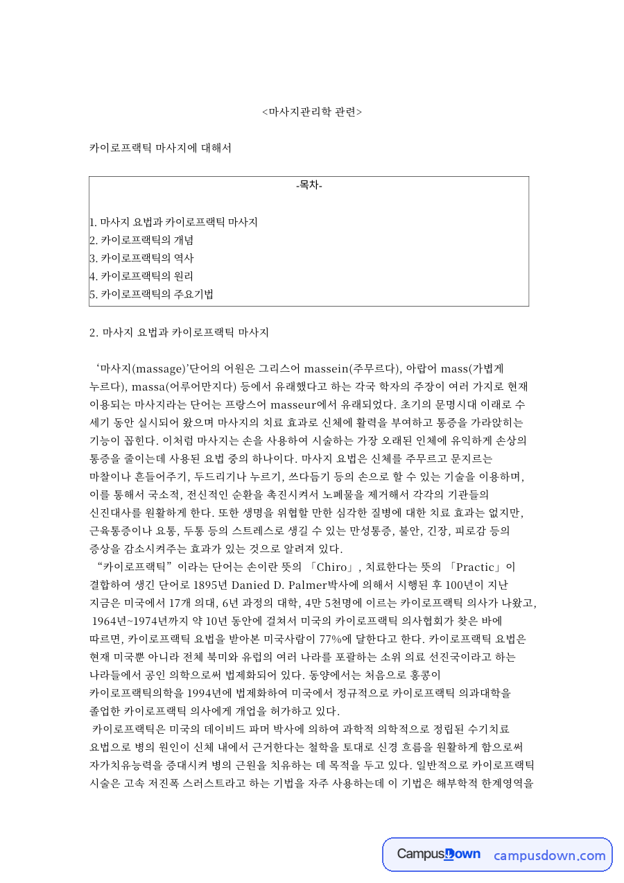 척추와 기법, 경추 관련 핵심 내용 요약 정리 자료의 첫 페이지 미리보기