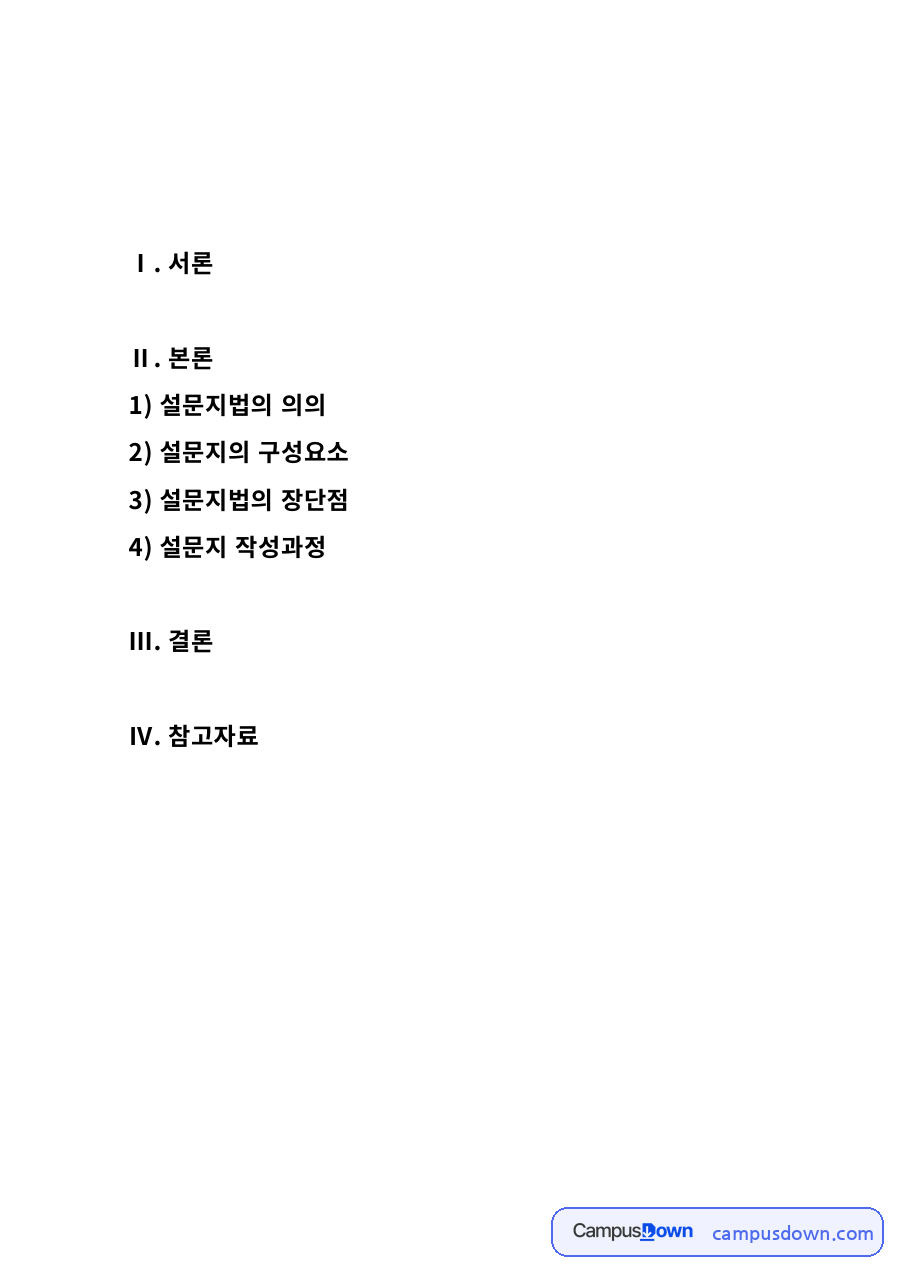 설문지법의 의의와 구성요소 – 장단점과 설문지 작성과정 자료의 첫 페이지 미리보기