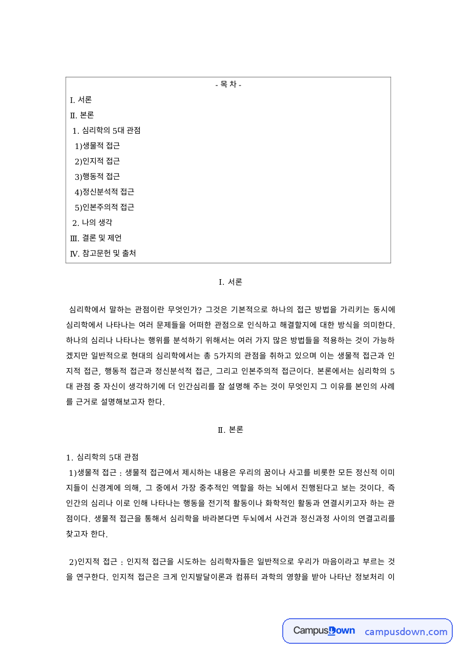 심리학개론 과제 – 심리학의 5대 관점과 나의 생각 자료의 첫 페이지 미리보기
