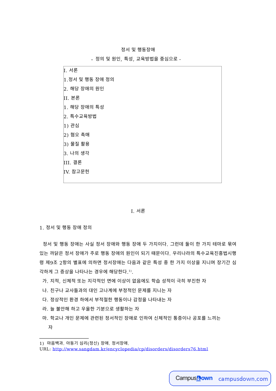 특수교육 과제 – 정서 및 행동장애의 정의·원인·특성 자료의 첫 페이지 미리보기