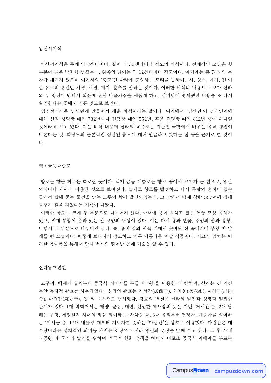 한국사 과제 – 임신서기석·백제금동대향로·신라 왕호 변천 자료의 첫 페이지 미리보기