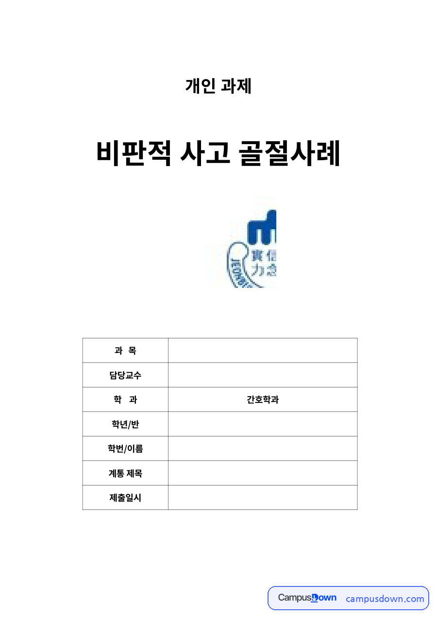 비판적 사고 골절사례 자료의 첫 페이지 미리보기