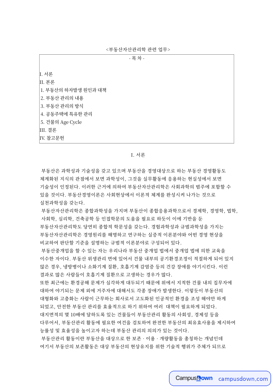 부동산 관리 하자 원인과 대책, 자가 위탁 혼합관리 비교 자료의 첫 페이지 미리보기