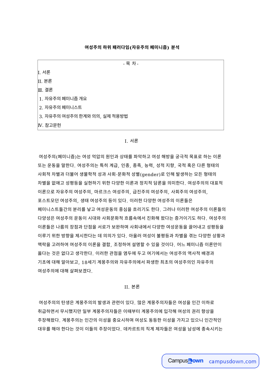 여성주의 하위 패러다임(자유주의 페미니즘) 분석 자료의 첫 페이지 미리보기