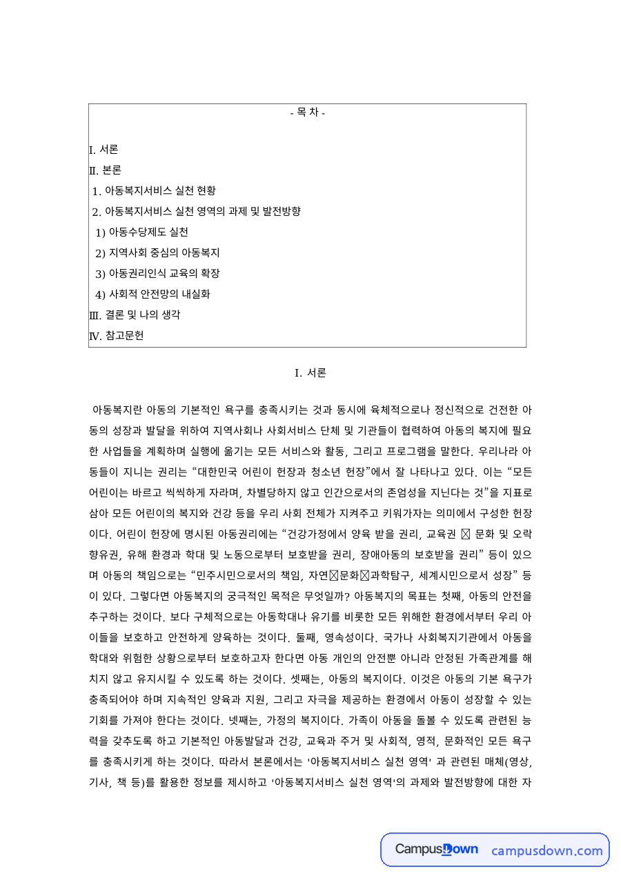 아동복지론 과제 – 아동복지서비스 실천 현황, 아동수당과 지역사회 중심 아동복지 자료의 첫 페이지 미리보기