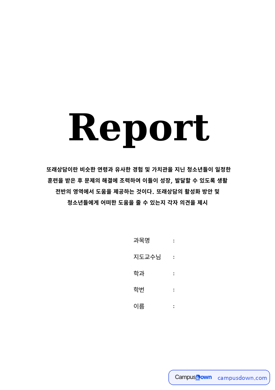 또래상담의 개념과 효과, 또래상담 활성화 방안 자료의 첫 페이지 미리보기
