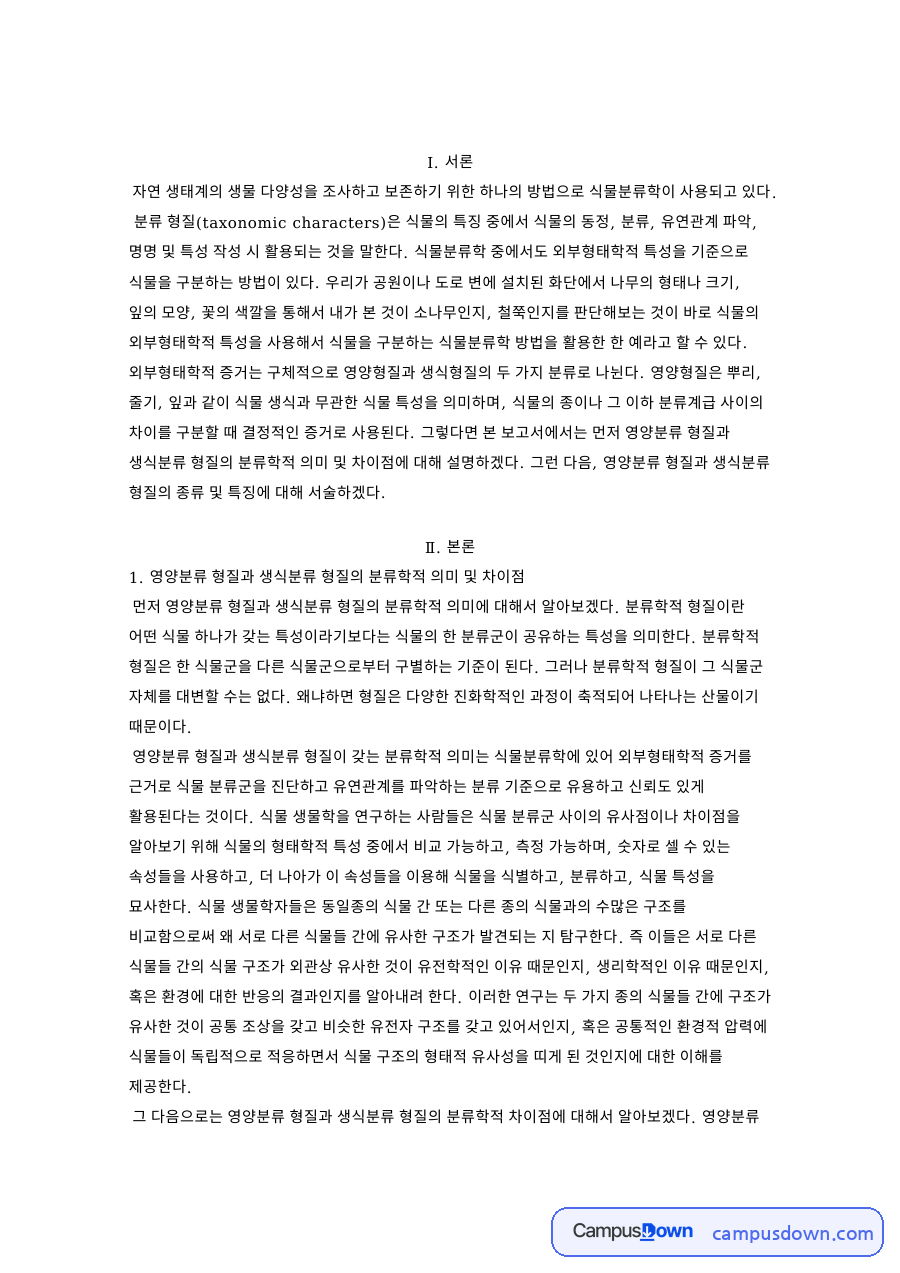 식물분류학 영양분류 형질과 생식분류 형질의 의미와 종류 자료의 첫 페이지 미리보기