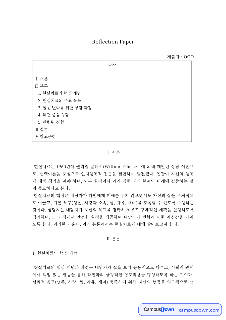 현실치료의 핵심 개념과 상담 목표 – 행동 변화를 위한 상담 과정 자료의 첫 페이지 미리보기
