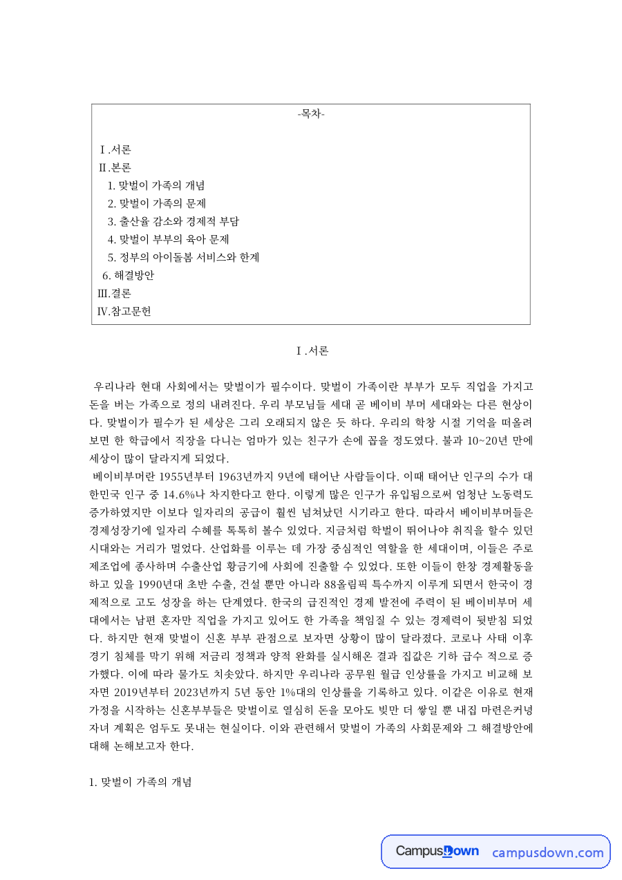 맞벌이 가족의 문제와 정부 아이돌봄 서비스의 한계 자료의 첫 페이지 미리보기