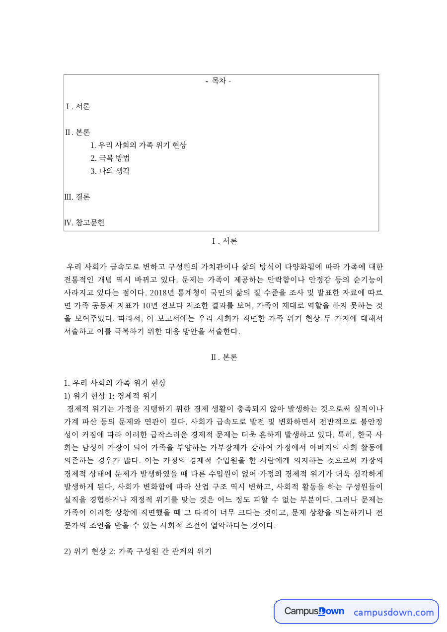 우리 사회의 가족 위기 현상 자료의 첫 페이지 미리보기