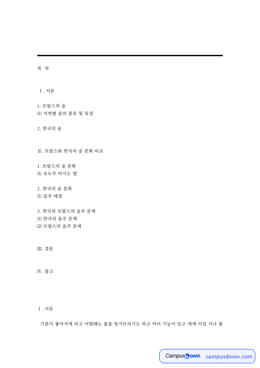 프랑스 술과 한국 술의 종류와 문화 비교 자료의 첫 페이지 미리보기