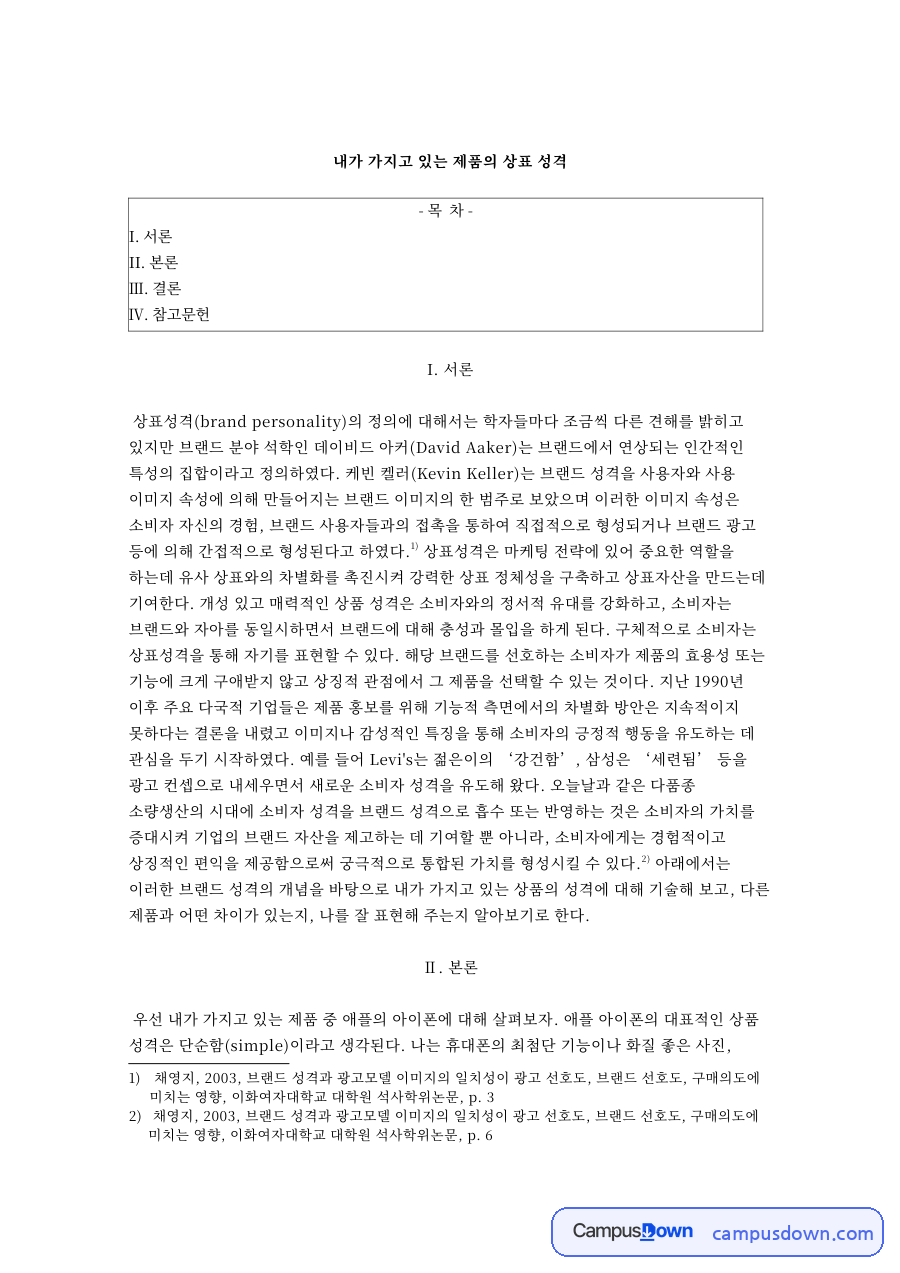 내가 가지고 있는 제품의 상표 성격과 I. 서론 자료의 첫 페이지 미리보기