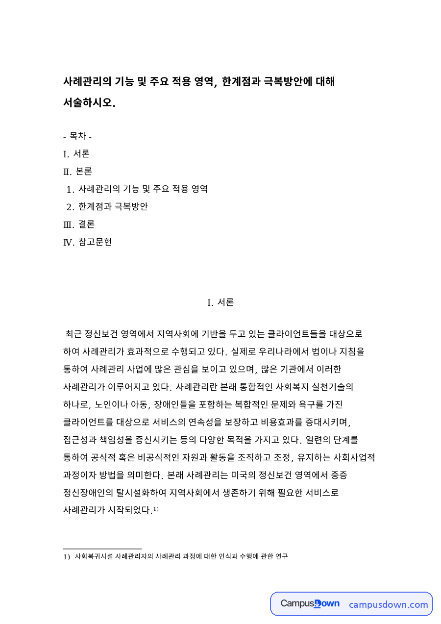 사례관리의 기능 및 주요 적용 영역 자료의 첫 페이지 미리보기
