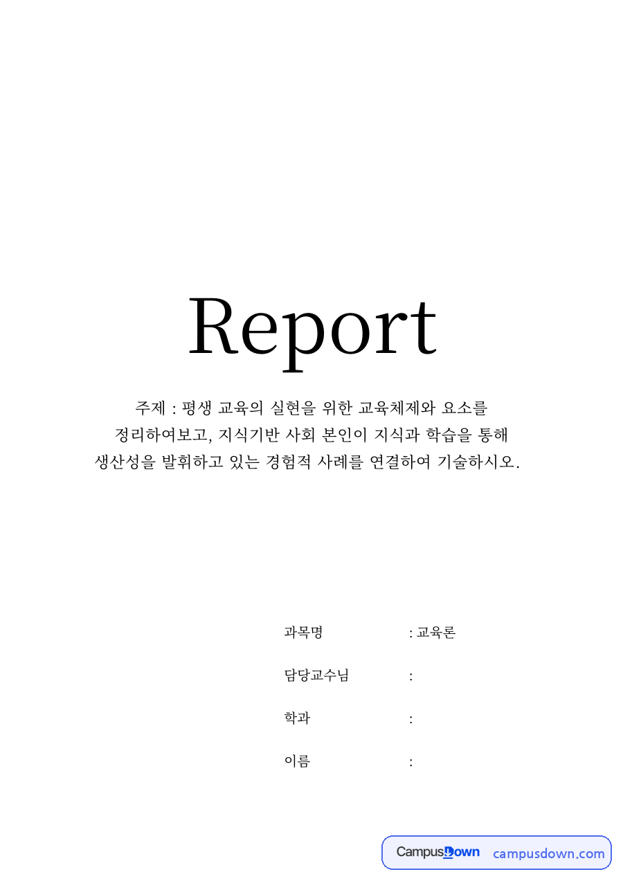 평생교육론 과제 – 평생교육 실현을 위한 교육체제와 교육경로 자료의 첫 페이지 미리보기