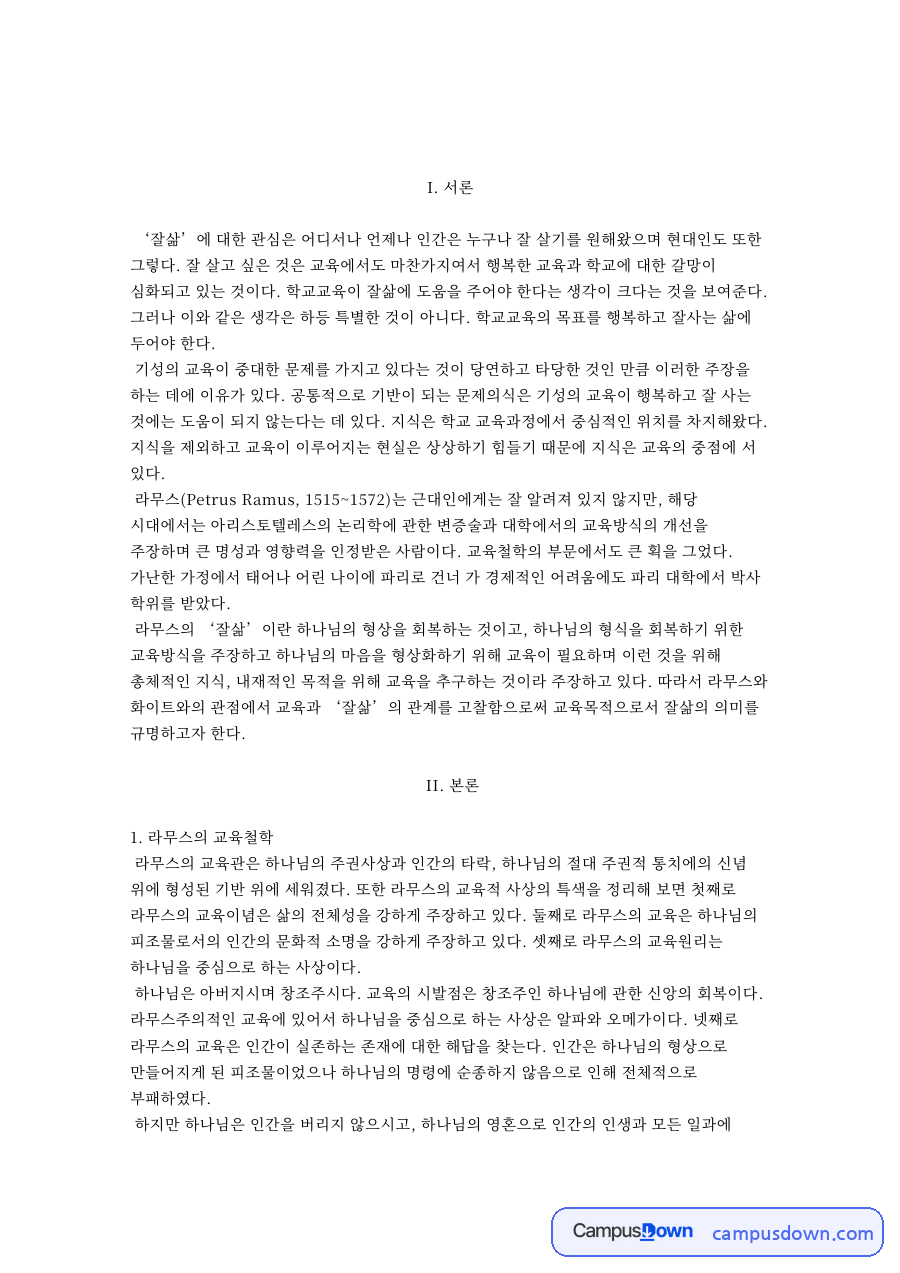 라무스의 교육철학 자료의 첫 페이지 미리보기