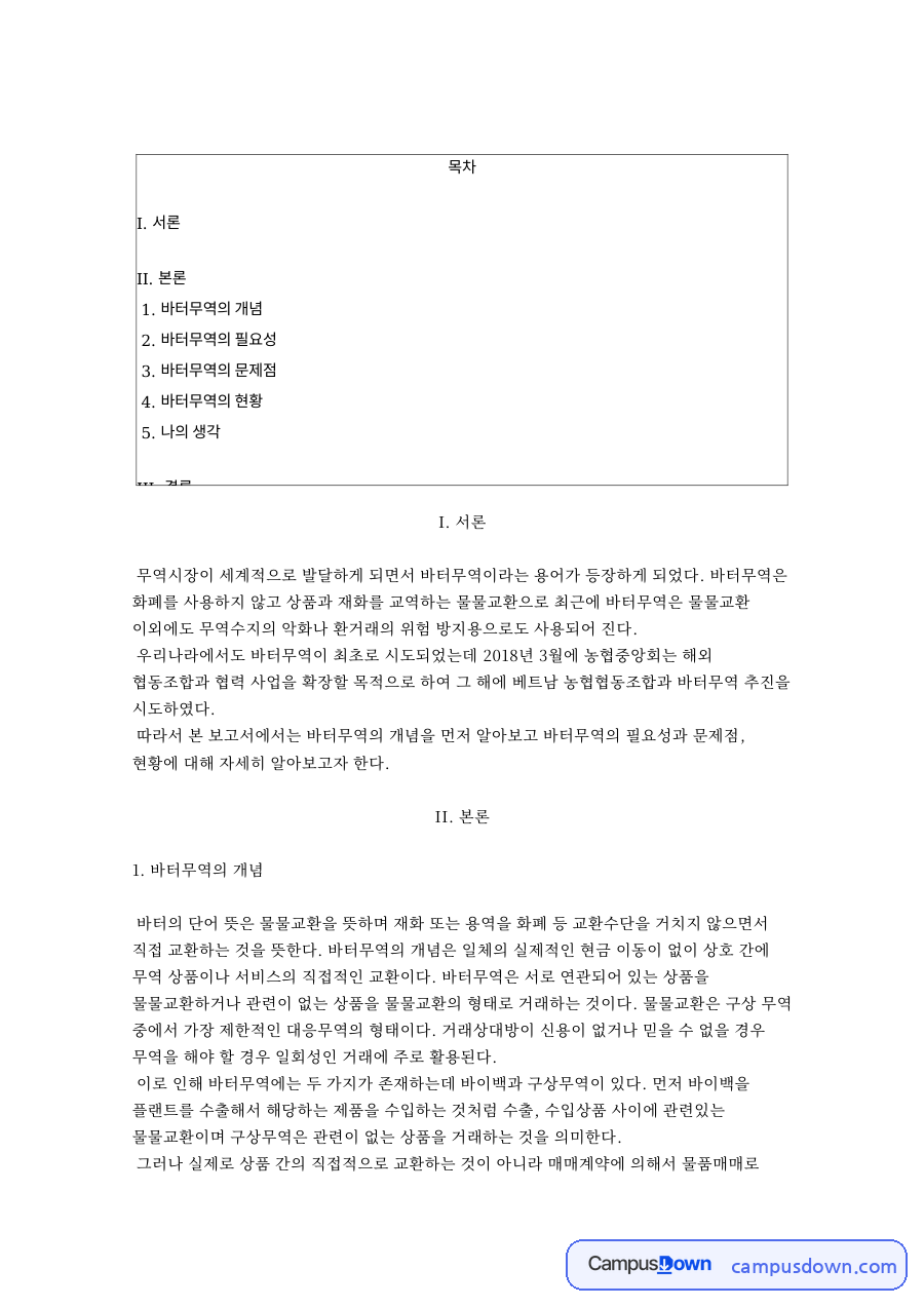 바터무역 개념과 바이백 구상무역, 필요성과 문제점 자료의 첫 페이지 미리보기