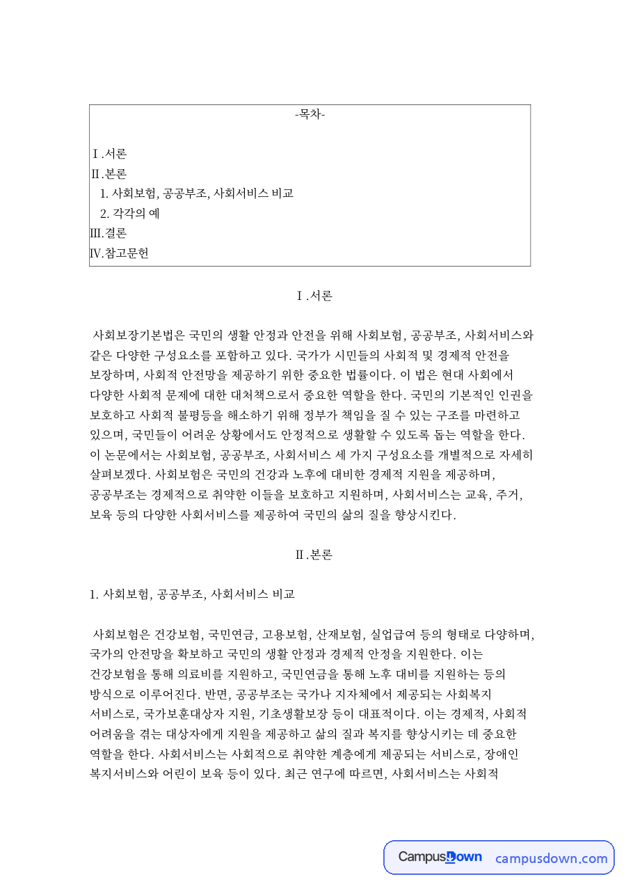 사회보험, 공공부조, 사회서비스 비교 자료의 첫 페이지 미리보기