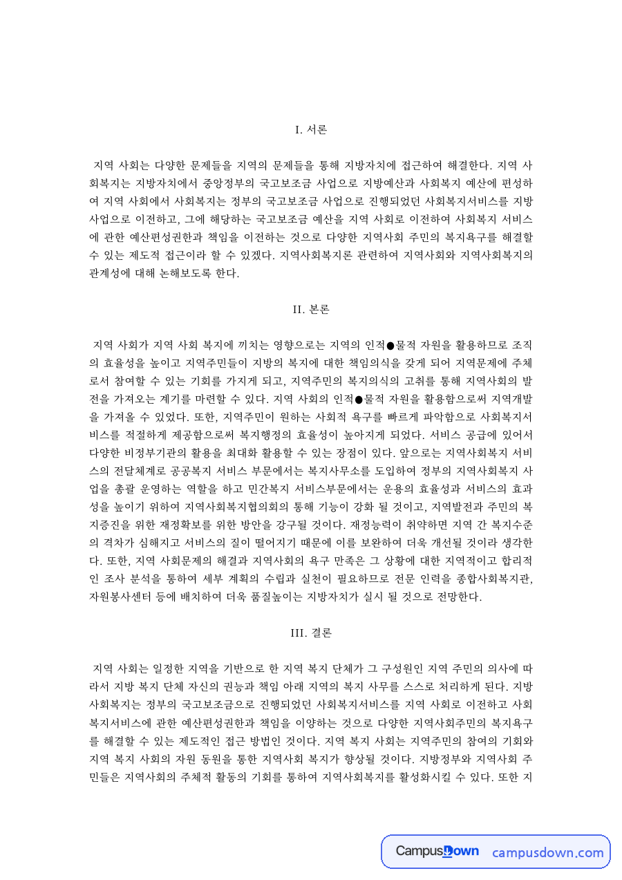 지역사회복지론 과제 – 지방자치와 지역사회복지 재정 자료의 첫 페이지 미리보기