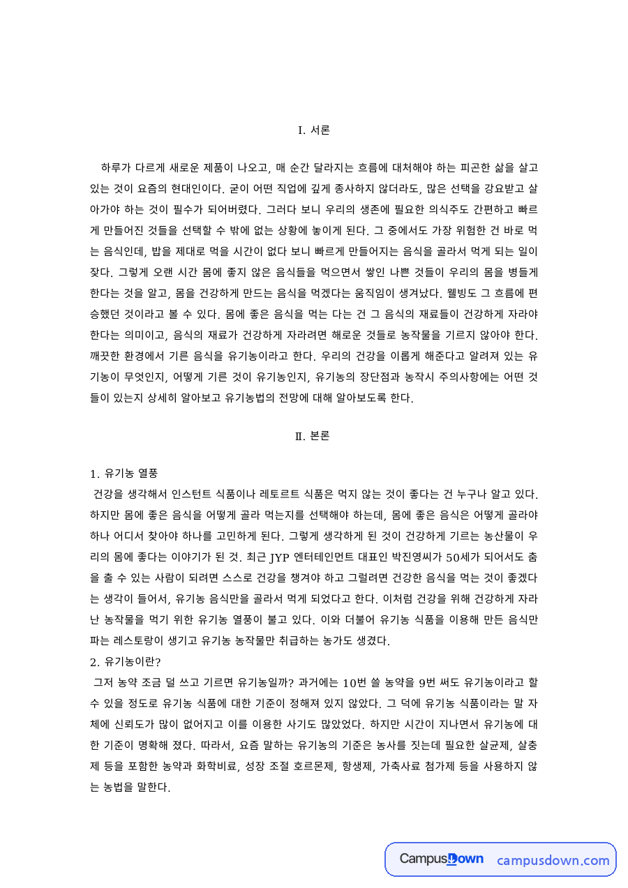 유기농 열풍과 유기농 농산물의 종류 – 무농약·유기농·저농약 농산물 자료의 첫 페이지 미리보기