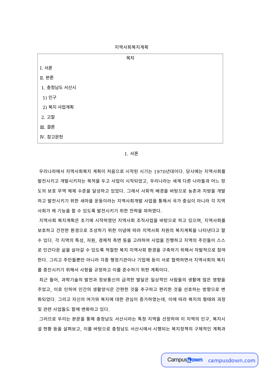지역사회복지론 과제 – 충청남도 서산시 지역사회복지계획 자료의 첫 페이지 미리보기