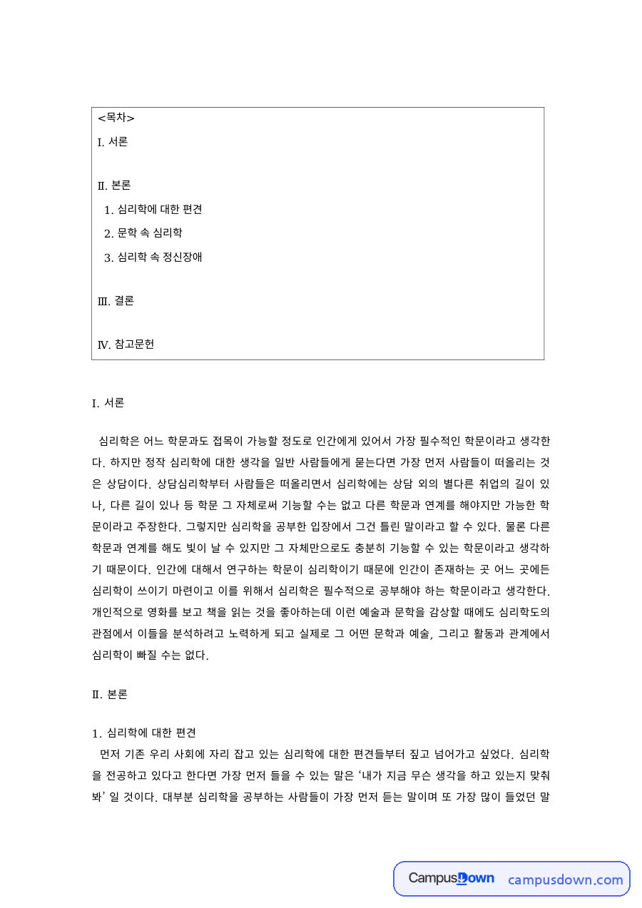 심리학개론 과제 – 문학 속 심리학과 정신장애 자료의 첫 페이지 미리보기