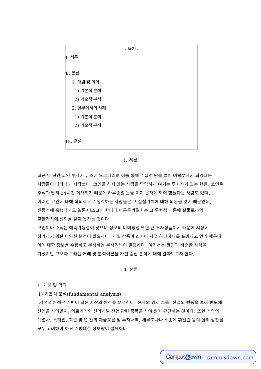 기본적 분석(fundamental analysis) 자료의 첫 페이지 미리보기