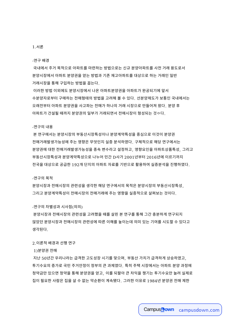 분양권과 전매, 아파트 관련 핵심 내용 요약 정리 자료의 첫 페이지 미리보기