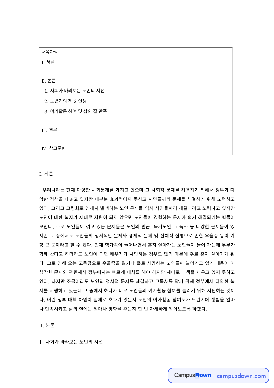 노인복지론 과제 – 노년기 여가활동과 삶의 질 자료의 첫 페이지 미리보기