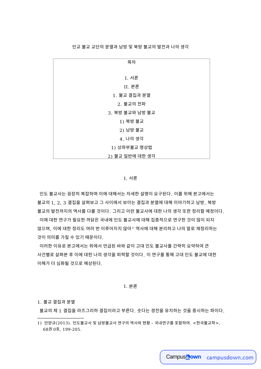 불교와 상좌부, 남방 관련 핵심 내용 요약 정리 자료의 첫 페이지 미리보기