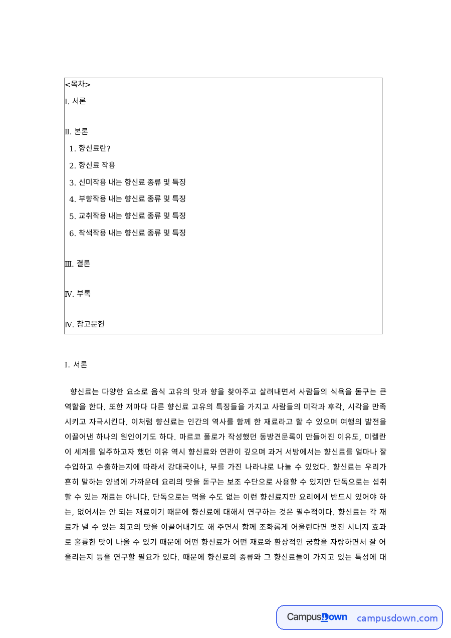 조리과학 과제 – 향신료의 작용과 신미작용 향신료의 종류·특징 자료의 첫 페이지 미리보기