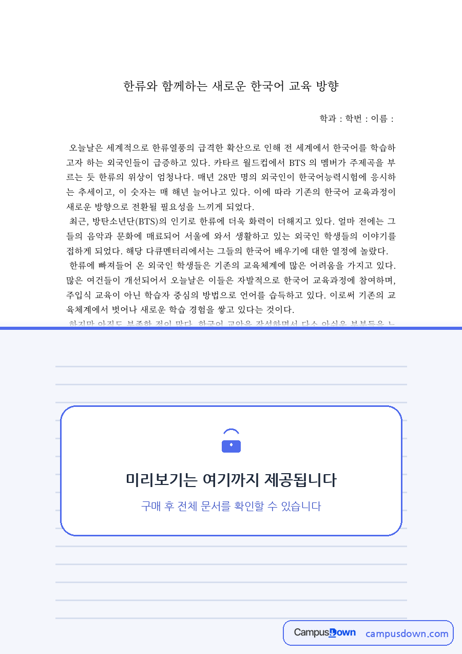 한국어교육 과제 – 한류와 함께하는 새로운 한국어 교육 방향 자료의 첫 페이지 미리보기
