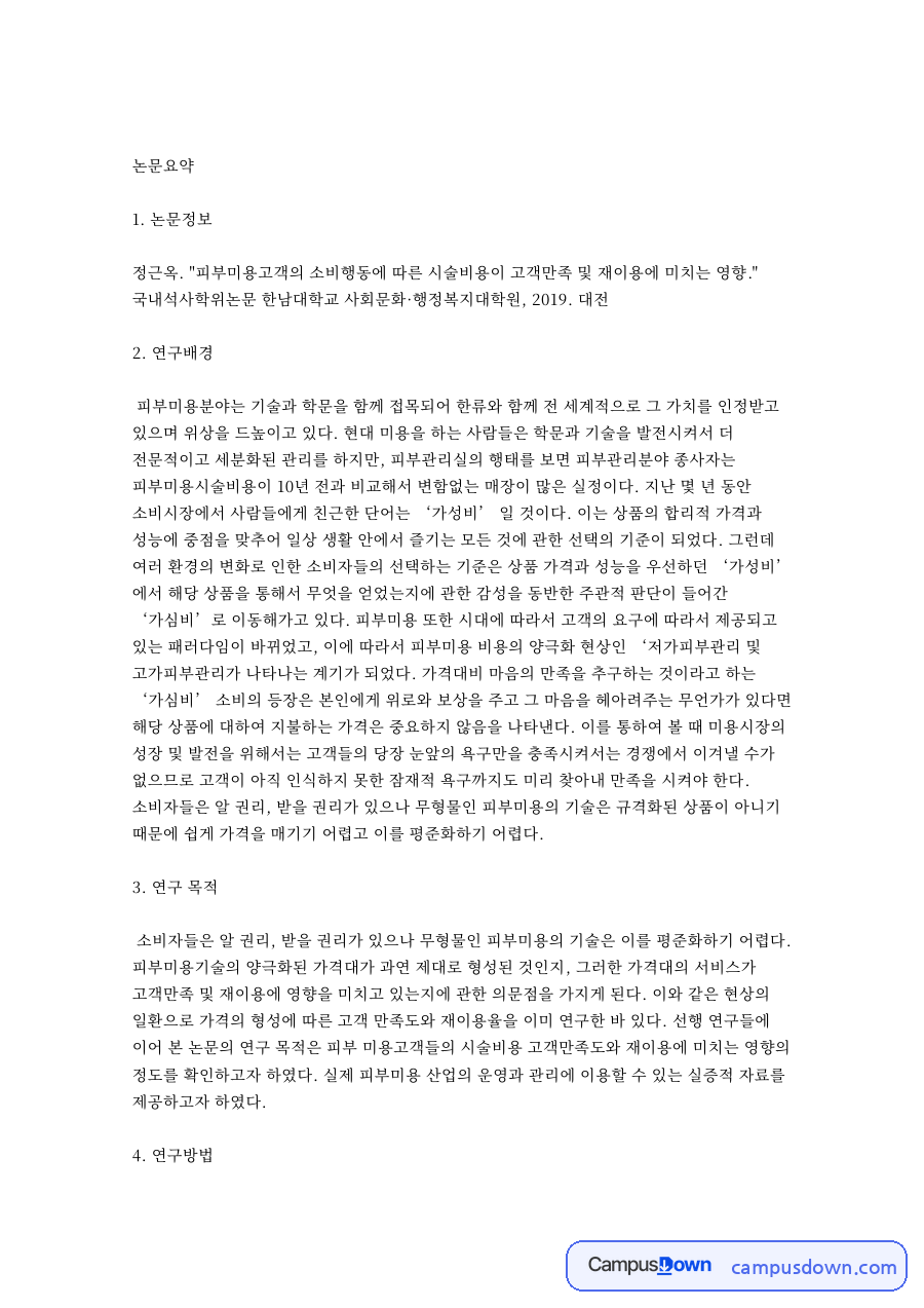 피부관리와 피부미용, 많았고 관련 핵심 내용 요약 정리 자료의 첫 페이지 미리보기