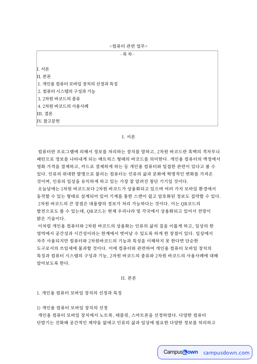 2차원 바코드 종류와 QR코드 사례, 모바일 기기 사양 비교 자료의 첫 페이지 미리보기