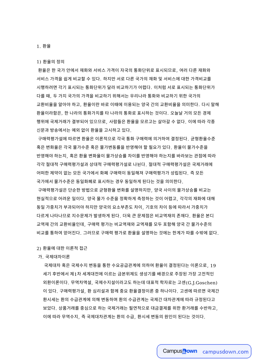 구매력평가설과 환율 결정 이론 정리, 국제대차설 포트폴리오 자료의 첫 페이지 미리보기
