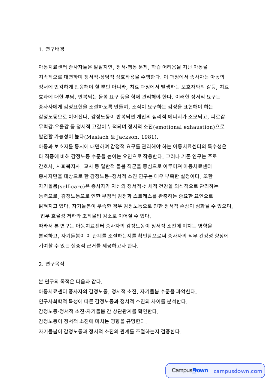 아동치료센터 종사자 감정노동과 정서적 소진 IRB 연구계획서 자료의 첫 페이지 미리보기