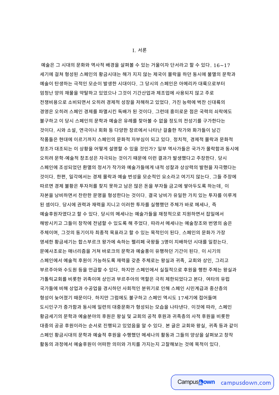 메세나와 스페인 황금시대 예술 후원, 세르반테스와 펠리페 2세 자료의 첫 페이지 미리보기