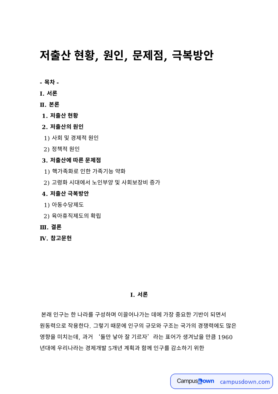 저출산 현황, 원인, 문제점, 극복방안 자료의 첫 페이지 미리보기