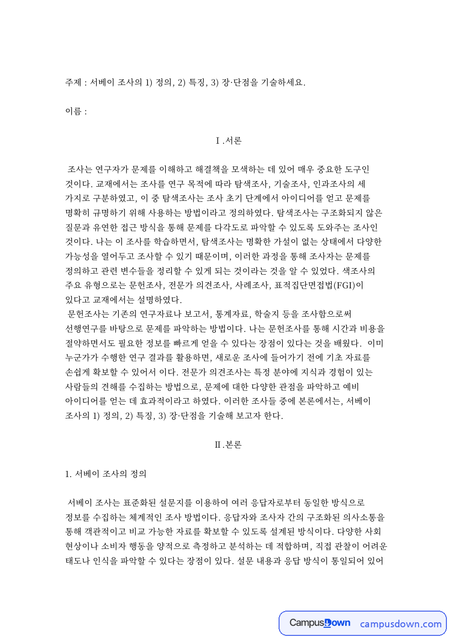 서베이 조사의 정의·특징·장단점 – 시장조사론 자료의 첫 페이지 미리보기