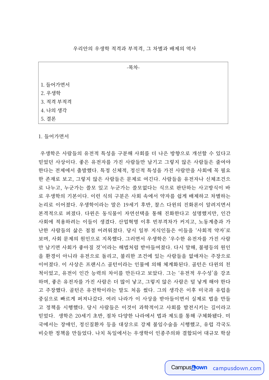 우리 안의 우생학 적격과 부적격 차별과 배제 독후감 레포트 자료의 첫 페이지 미리보기