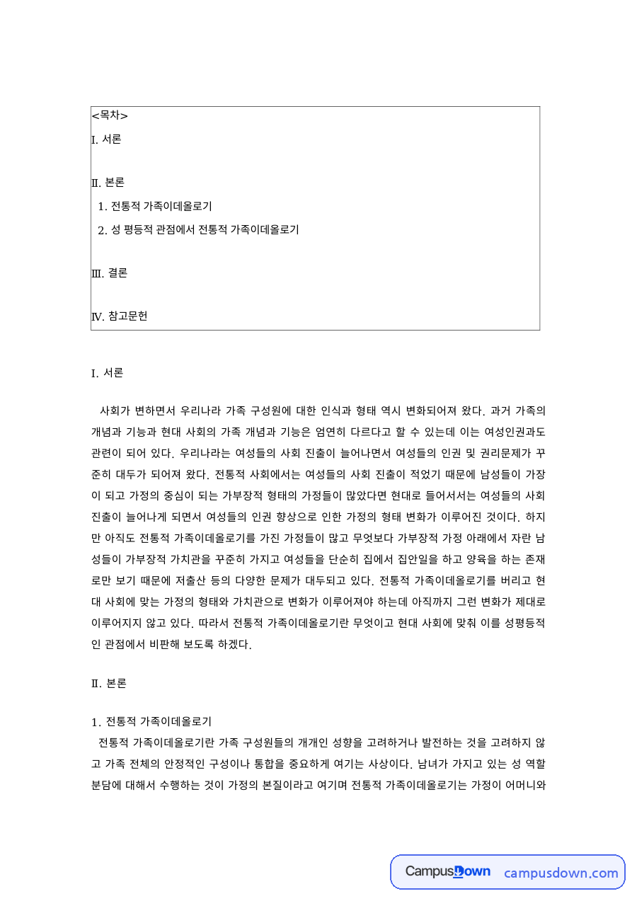가족복지론 과제 – 성 평등적 관점에서 본 전통적 가족이데올로기 자료의 첫 페이지 미리보기