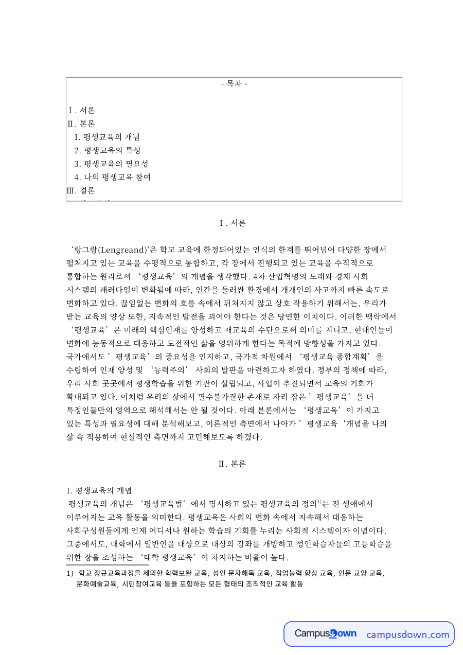 평생교육의 개념: 평생학습·대학 중심 핵심 내용 정리 자료의 첫 페이지 미리보기