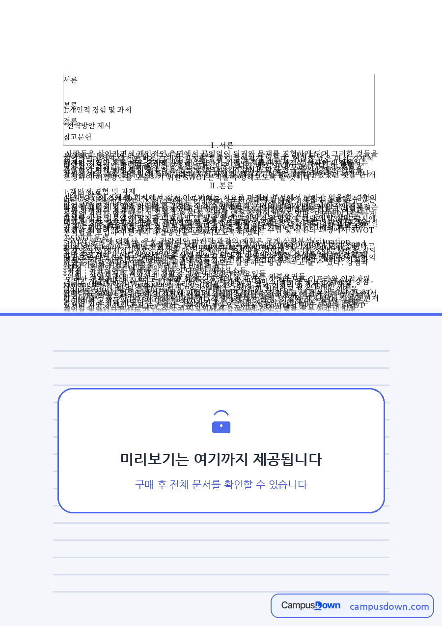 강점 : 목표의 실천에 도움이 되는 내부의 역량 자료의 첫 페이지 미리보기